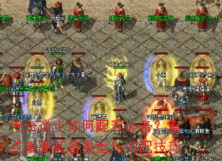 传奇道士如何配置装备?盘点重要装备类型与搭配技巧 传奇道士如何配置装备?盘点重要装备类型与搭配技巧