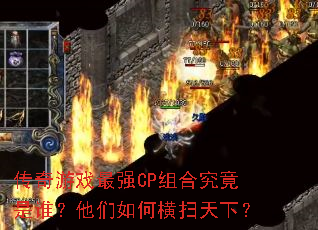 传奇游戏最强CP组合究竟是谁?他们如何横扫天下? 传奇游戏最强CP组合究竟是谁?他们如何横扫天下?