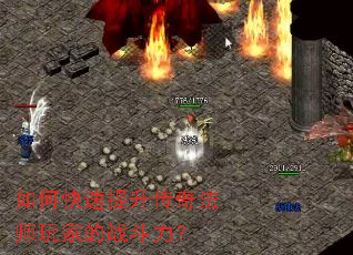 如何快速提升传奇法师玩家的战斗力? 如何快速提升传奇法师玩家的战斗力?