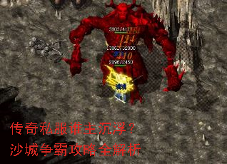 传奇私服谁主沉浮?沙城争霸攻略全解析 传奇私服谁主沉浮?沙城争霸攻略全解析