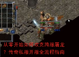 从零开始如何攻克跨服屠龙?传奇私服开服全流程指南 从零开始如何攻克跨服屠龙?传奇私服开服全流程指南