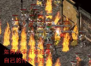 如何从零开始搭建自己的传奇私服? 如何从零开始搭建自己的传奇私服?