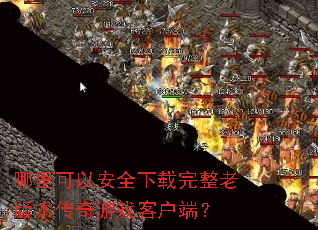哪里可以安全下载完整老版本传奇游戏客户端? 哪里可以安全下载完整老版本传奇游戏客户端?