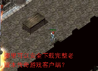 哪里可以安全下载完整老版本传奇游戏客户端? 哪里可以安全下载完整老版本传奇游戏客户端?