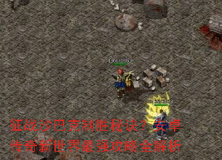 征战沙巴克制胜秘诀?安卓传奇新世界最强攻略全解析 征战沙巴克制胜秘诀?安卓传奇新世界最强攻略全解析