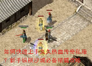 如何快速上手久久热血传奇私服?新手纵横沙城必备精髓攻略 如何快速上手久久热血传奇私服?新手纵横沙城必备精髓攻略