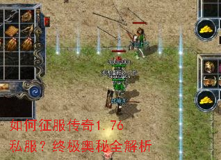 如何征服传奇1.76私服?终极奥秘全解析 如何征服传奇1.76私服?终极奥秘全解析