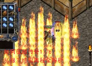 如何征服传奇1.76私服?终极奥秘全解析 如何征服传奇1.76私服?终极奥秘全解析