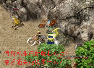 传奇私服最新版怎么玩?最强通关秘诀是什么? 传奇私服最新版怎么玩?最强通关秘诀是什么?