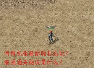 传奇私服最新版怎么玩?最强通关秘诀是什么? 传奇私服最新版怎么玩?最强通关秘诀是什么?