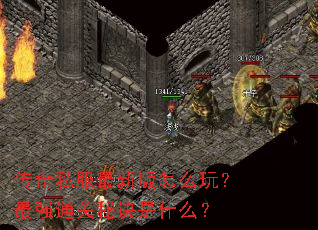 传奇私服最新版怎么玩?最强通关秘诀是什么? 传奇私服最新版怎么玩?最强通关秘诀是什么?