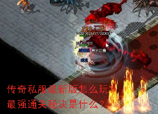 传奇私服最新版怎么玩?最强通关秘诀是什么? 传奇私服最新版怎么玩?最强通关秘诀是什么?