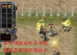 如何快速提升圣域征程雷霆英雄的等级? 如何快速提升圣域征程雷霆英雄的等级?