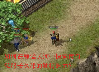 如何在静谧长河中探索传奇私服长久服的独特魅力? 如何在静谧长河中探索传奇私服长久服的独特魅力?