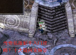 传奇私服新手入门攻略?十大疑问全解答 传奇私服新手入门攻略?十大疑问全解答