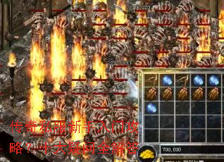 传奇私服新手入门攻略?十大疑问全解答 传奇私服新手入门攻略?十大疑问全解答