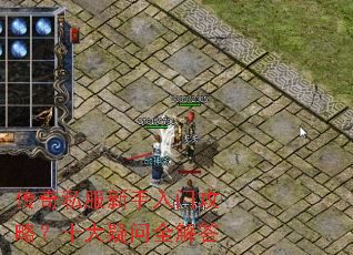 传奇私服新手入门攻略?十大疑问全解答 传奇私服新手入门攻略?十大疑问全解答