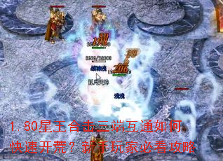 1.80星王合击三端互通如何快速开荒?新手玩家必看攻略 1.80星王合击三端互通如何快速开荒?新手玩家必看攻略
