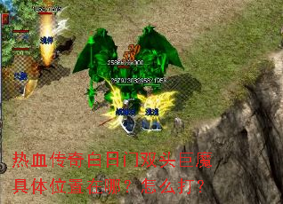 ��Ѫ���������˫ͷ��ħ����λ�����ģ���ô��