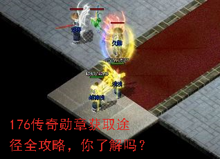 176传奇勋章获取途径全攻略,你了解吗? 176传奇勋章获取途径全攻略,你了解吗?