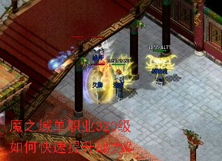 魔之域单职业320级如何快速提升战力? 魔之域单职业320级如何快速提升战力?