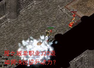魔之域单职业320级如何快速提升战力? 魔之域单职业320级如何快速提升战力?