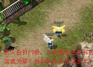 进入白日门后,为何要优先存书页打造武力盾?脸白脸黑差距有多大? 进入白日门后,为何要优先存书页打造武力盾?脸白脸黑差距有多大?