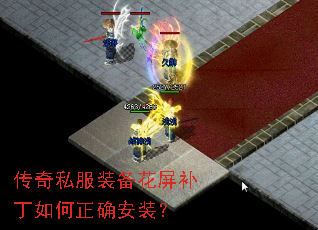 传奇私服装备花屏补丁如何正确安装? 传奇私服装备花屏补丁如何正确安装?