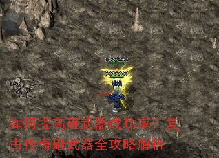 如何提高砸武器成功率?复古传奇砸武器全攻略解析 如何提高砸武器成功率?复古传奇砸武器全攻略解析