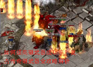 如何提高砸武器成功率?复古传奇砸武器全攻略解析 如何提高砸武器成功率?复古传奇砸武器全攻略解析