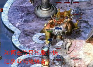 如何在传奇私服中快速获取高级装备? 如何在传奇私服中快速获取高级装备?