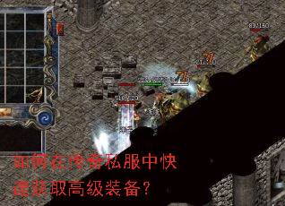 如何在传奇私服中快速获取高级装备? 如何在传奇私服中快速获取高级装备?