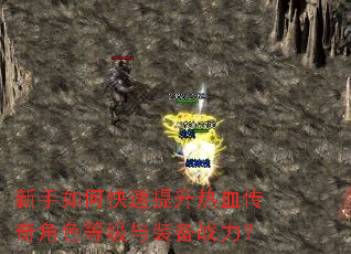 新手如何快速提升热血传奇角色等级与装备战力? 新手如何快速提升热血传奇角色等级与装备战力?