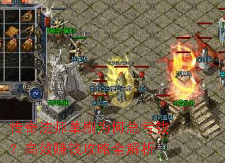 传奇法师单刷为何总亏钱?高效赚钱攻略全解析 传奇法师单刷为何总亏钱?高效赚钱攻略全解析