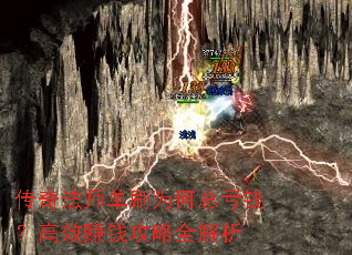 传奇法师单刷为何总亏钱?高效赚钱攻略全解析 传奇法师单刷为何总亏钱?高效赚钱攻略全解析
