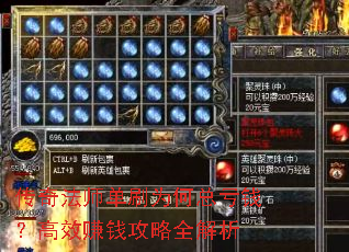 传奇法师单刷为何总亏钱?高效赚钱攻略全解析 传奇法师单刷为何总亏钱?高效赚钱攻略全解析