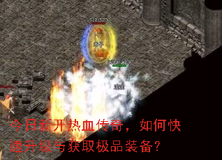 �����¿���Ѫ���棬��ο����������ȡ��Ʒװ����