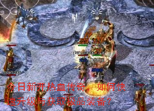�����¿���Ѫ���棬��ο����������ȡ��Ʒװ����