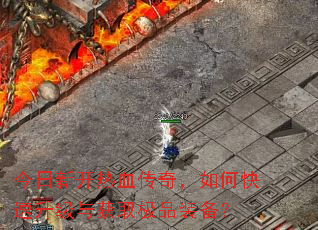 �����¿���Ѫ���棬��ο����������ȡ��Ʒװ����