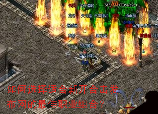 如何选择适合新开合击发布网的最佳职业组合? 如何选择适合新开合击发布网的最佳职业组合?