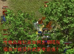 传奇私服玩家如何定期喝祝福油才能提升武器幸运值? 传奇私服玩家如何定期喝祝福油才能提升武器幸运值?