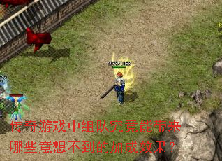 传奇游戏中组队究竟能带来哪些意想不到的加成效果? 传奇游戏中组队究竟能带来哪些意想不到的加成效果?
