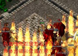 热血传奇勋章怎么开启?具体步骤和位置在哪? 热血传奇勋章怎么开启?具体步骤和位置在哪?