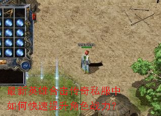 最新英雄合击传奇私服中如何快速提升角色战力? 最新英雄合击传奇私服中如何快速提升角色战力?