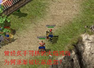 曾经炙手可热的火焰戒指为何逐渐被玩家遗忘? 曾经炙手可热的火焰戒指为何逐渐被玩家遗忘?