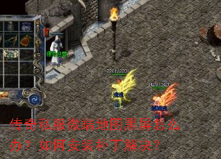 传奇私服微端地图黑屏怎么办?如何安装补丁解决? 传奇私服微端地图黑屏怎么办?如何安装补丁解决?
