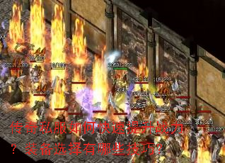 传奇私服如何快速提升战力?装备选择有哪些技巧? 传奇私服如何快速提升战力?装备选择有哪些技巧?