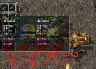 传奇私服如何快速提升战力?装备选择有哪些技巧? 传奇私服如何快速提升战力?装备选择有哪些技巧?