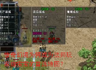 传奇幻境为何成为法师玩家练宝宝的首选地图? 传奇幻境为何成为法师玩家练宝宝的首选地图?
