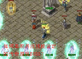 ��ε�ˢ���ż����趨�Ĵ�����ϷBOSS��